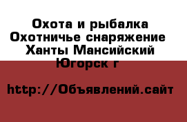 Охота и рыбалка Охотничье снаряжение. Ханты-Мансийский,Югорск г.